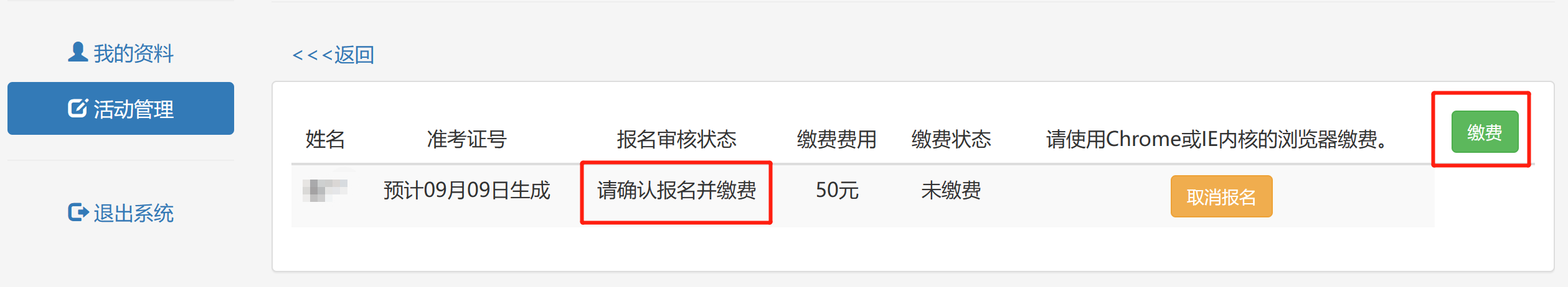 缴费